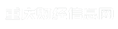 重庆财经信息网